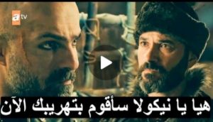 بااااركين يهررب نيكولا من السجن ليلحق ب اريوس وينقذه من عثمان