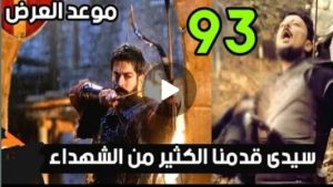 موعد عرض الحلقه 93 المؤسس عثمان والإعلان 1 حلقه ناااااريه ?