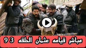 بـ،ــث مـ،ـبااااشر المؤسس عثمان الحلقه 93