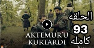 المؤسس عثمان الحلقه 93 كامله ? ?