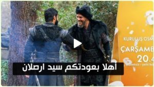 تحليل الاعلان 1 الحلقة 95 | من هو السيد الجديد ؟ | وهل يعود يولاك ارصلان | اين السلطان مسعود