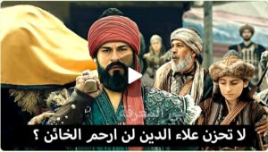 عثمان 95 سر موت بالا / سر قائد المغول الجديد كشف باركين / خطة عثمان السرية / المفاجآة