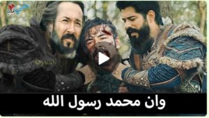 المؤسس عثمان الحلقة 95 | الاحداث كاملة | نهاية تورغوت | هجوم المغول | المفاجآة