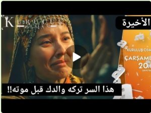 عثمان 96 رسميا الحلقة الأخيرة|كشف سر حقيقة حمل عائشه|ظهور إبنة غندوز بعد موته