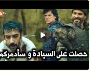 عثمان 96 لعبة باركين الأخيرة/حقيقة موت تورغوت/مصطفى يستولي على السيادة ومفاجآت كبرى