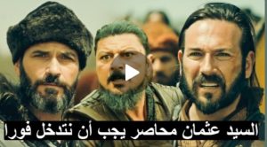 باركين ينقذ عثمان من حصااااار نيكولا له عثمان 93