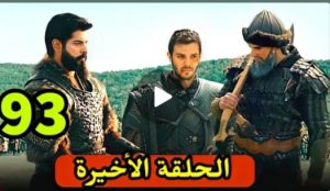 رسميآ تحديد موعد الحلقه الاخيره من الموسم الثالت المؤسس عثمان ?