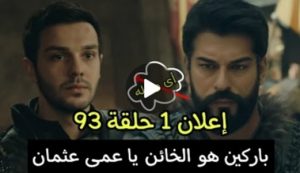 إعلان الحلقه 93 حصرري قيامه عثمان