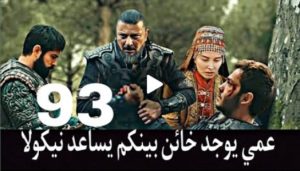 اكتيمور يخبر عثماااان بوجود خااااااائن داخل القبيله