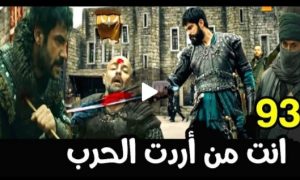 وداعا نيكولا وغوندوزو في الحلقه 93 المؤسس عثمان ?