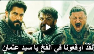 عثمان وتورغوت وغوندوزو يقعون في فخ داخل قلعه ايناغول ?