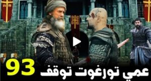 حقيقه فتح القلعه بواسطه تورغوت القديم