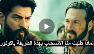 كونوووور يطلب من عثمان الانسحاب بعد فتح القلعه تعرف على الأسباب!!!!!!! ??