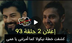 إعلان 2 المؤسس عثمان الحلقة 93 ?