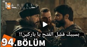 بسبب فشل باركين عثمان والجنود يفشلون في فتح القلعه ?