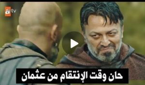 باركين يكتشف سر أكتيمور ويخبر نيكولاااااا ليجعله يساوم عثمان على ابن اخيه  ? كوسيس امام نيكولا مره اخرى