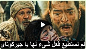 عثمان 98 جيركوتاى يصاب بثلاثة أسهم | كومرال عبدال ينقذ آيجول | السيد على ومصطفى ينقذان عثمان