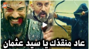 عثمان الأخيرة98 مفاجأة منقذ عثمان من رومانوس/مصير حسام الدين/مفاجآت المحارب السلجوقي الجديد