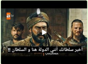 اعلان 2 عثمان 98 | لحظة إعلان السيد عثمان سلطان للدولة العثمانية | تغيير جذري للأحداث !!