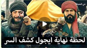 عثمان 98 الاحداث كاملة الحلقة الاخيرة كشف سر نهاية ايجول مصير جيركوتاي منقذ النساء هو ؟ المفاجأة