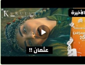 عثمان 98 الأخيرة رسميا مصير بالا وجنينها/ الاحداث كاملة ومن سيودع المسلسل/ولماذا النساء في خطر