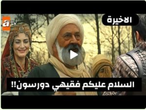 عثمان 98 الحلقة الأخيرة لحظة عودة الفقيه دورسون وحفصة أخت بالا/رسميا من سيودعنا في الحلقة القادمة