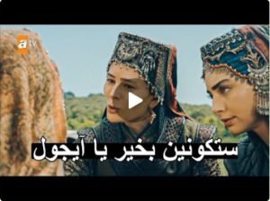 عثمان 98 الحلقة الأخيرة | مصير بالا ومالهون والسيدة عائشة | نهاية آيجول