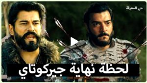 عثمان 98 الاحداث كاملة الحلقة الاخيرة كشف سر نهاية جيركوتاي مصير داود بداية الحرب الكبري ؟ المفاجأة