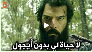 عثمان 99 جنون جيركوتاي بعد موت أيجول/مفاجأة عودة أحمد ألب/عودة أخت بالا ومفاجآت الفقيه دورسون