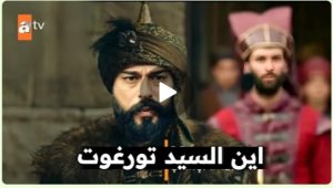 إعلان الموسم الرابع الحلقة 99 مسلسل قيامة عثمان (الوداع)