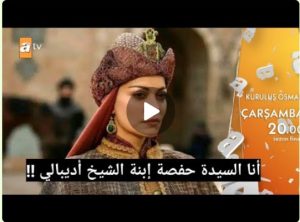 عثمان 99 الموسم 4 | لحظة ظهور حفصة أخت بالا وزوجة الفقية دورسون | تسريبات جديدة وقوية !!