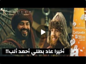 عثمان 99 وأخيرا مفاجأة عودة المنتظر/ظهور أحمد ألب/نهاية جيركوتاي المؤلمة/عثمان 99 اعلان 1 الموسم 4