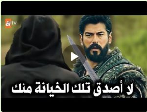 عثمان 99 مفاجأة الخائن الجديد خليفة باركين وصدمة كبرى من عثمان