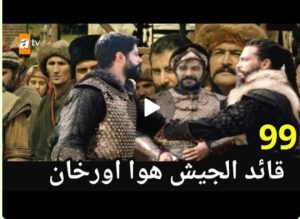 عثمان99سنجر ينضم لدور اورخان|خلاف بالاومالهون|موعدعرض الموسم الرابع |المؤسس عثمان حلقه 99 اعلان1