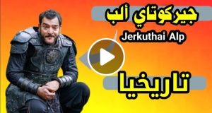 جيركوتاي تاريخيا..القائد المغولي القوي الذي لن ينساه الاتراك مابقوا..القائد الذي أسلم وإنضم للمسلمين