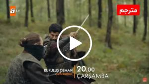 الحلقه 102 المؤسس عثمان | الاعلان الرسمي / هروب اوفيليا / اعتقال السيد اوكتام / شغب في القبيلة