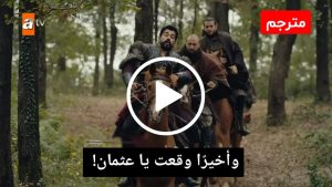 المؤسس عثمان الحلقة 4 الجزء 4 / خطة القضاء على الامبارطور / فخ فريغ لعثمان / انقاذ السيد اوكتام