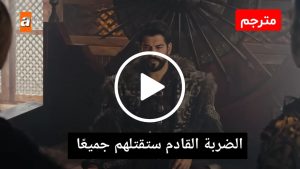 الحلقة 102 اعلان 2 | تعاون السلطان واولوف للقضاء على عثمان / ضربة موجعه لأكتيمور