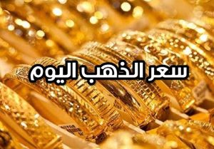 ذيادة متكررة في أسعار الذهب اليوم الاثنين 1 مايو 2023