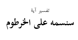 ما معنی قوله سنسمه على الخرطوم في سورة القلم