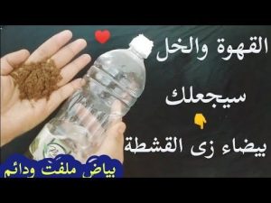 القهوة والخل/سيجعلك بيضاء زى القشطة فى ربع ساعة حتى لو سودة زى الفحم تبييض الوجه والجسم فورى ودائم