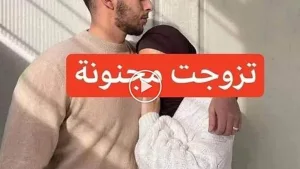 قصة تزوجت مجنونة