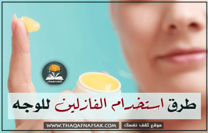 استخدام الفازلين للوجه هكذا يكون ٢٤ استخدام مهم