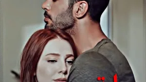 احبك سيدي الضابط" بقلم فاطمه احمد