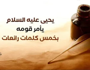 قصة سيدنا يحيى عليه السلام