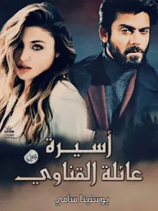 رواية اسيرة عائلة القناوي