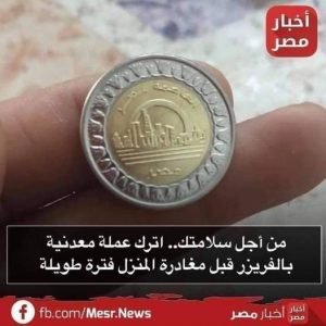 من أجل سلامتك.. اترك عملة معدنية بالفريزر قبل مغادرة المنزل