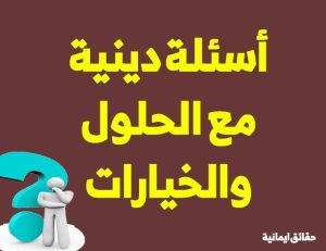سؤال وجواب في الاسلام ج1