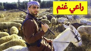 قصه راعي الغنم الجزء الثالث