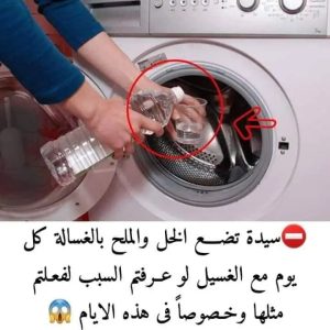 الخل والملح في الغساله 😳